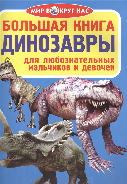 

Большая книга Динозавры Для любознательных мальчиков и девочек