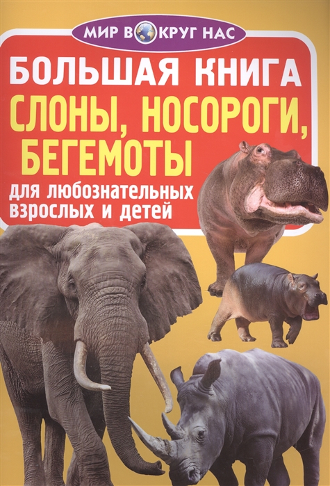 

Большая книга Слоны носороги бегемоты Для любознательных взрослых и детей