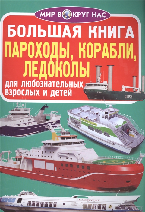 

Большая книга Пароходы корабли ледоколы Для любознательных взрослых и детей