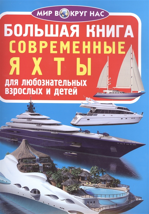 Завязкин О. Большая книга Современные яхты Для любознательных взрослых и детей