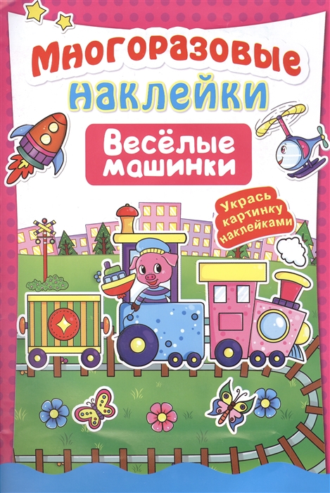 

Многоразовые наклейки Веселые машинки Укрась картинку наклейками