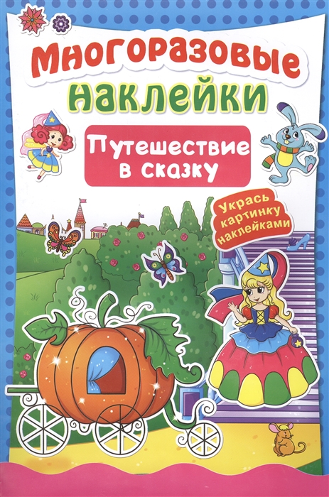 

Многоразовые наклейки "Путешествие в сказку". Укрась картинку наклейками