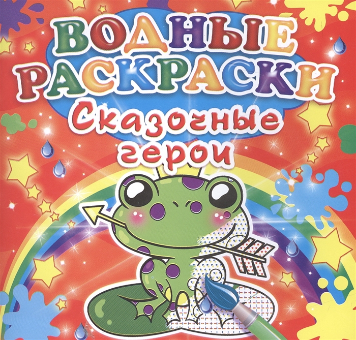 

Сказочные герои Водные раскраски
