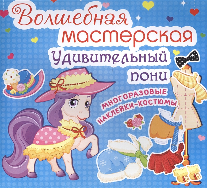 

Волшебная мастерская Удивительный пони Многоразовые наклейки-костюмы