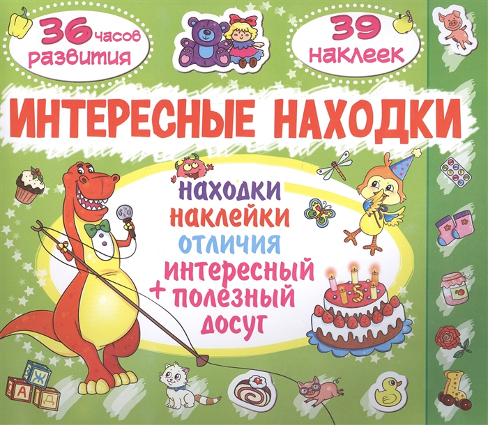 

Интересные находки Поросенок 39 наклеек Находки наклейки отличия интересный полезный досуг