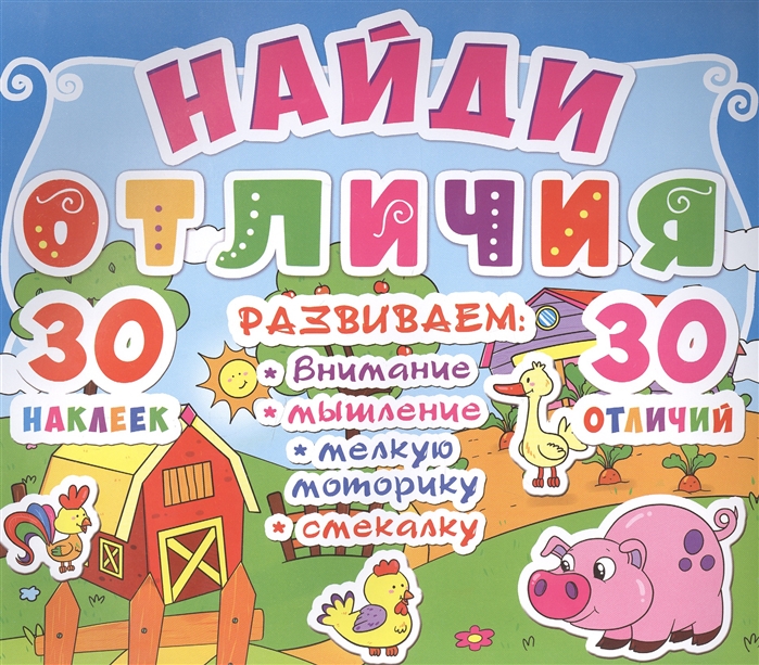 

Найди отличия 30 наклеек 30 отличий Развиваем внимание мышление мелкую моторику смекалку