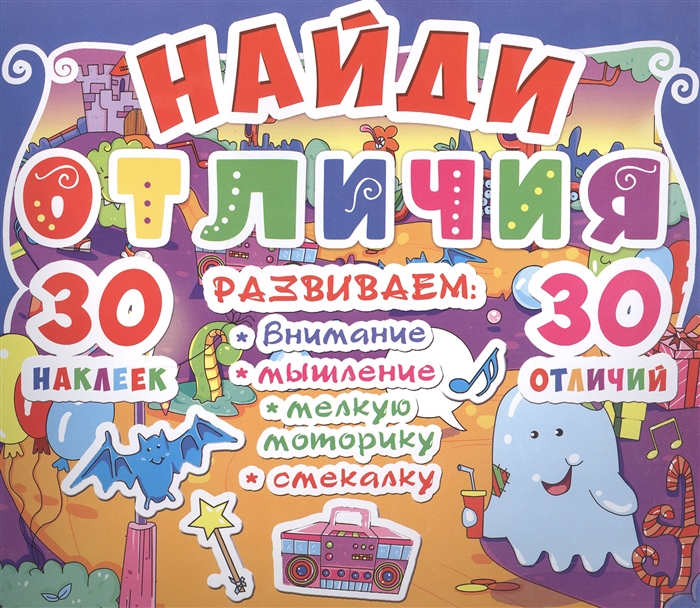 30 отличий. Книжка с наклейками 