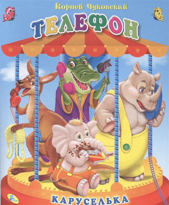 

Телефон Книга-панорамка