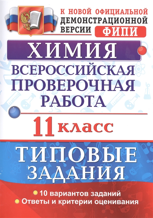 

Химия. Всероссийская проверочная работа. 11 класс. Типовые задания