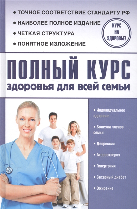 

Полный курс здоровья для всей семьи