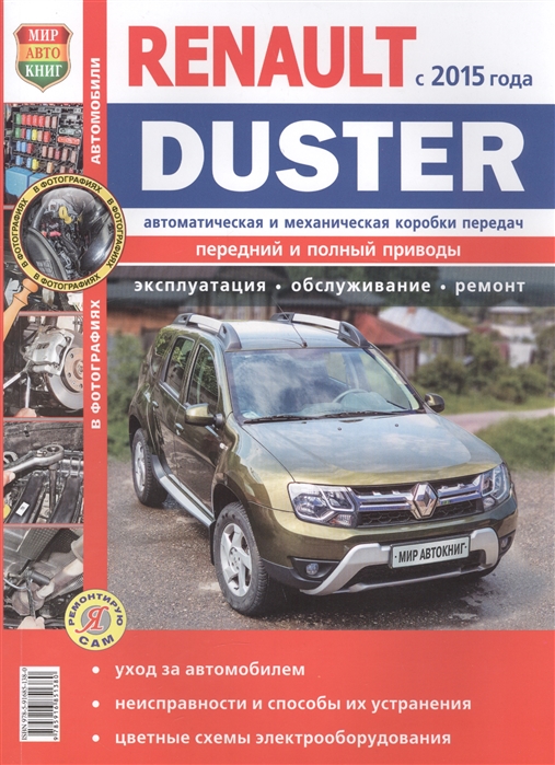 Renault Duster с 2015 года с двигателями 1 6 2 0 1 5 dCi Автоматическая и механическая коробки передач Эксплуатация обслуживание ремонт