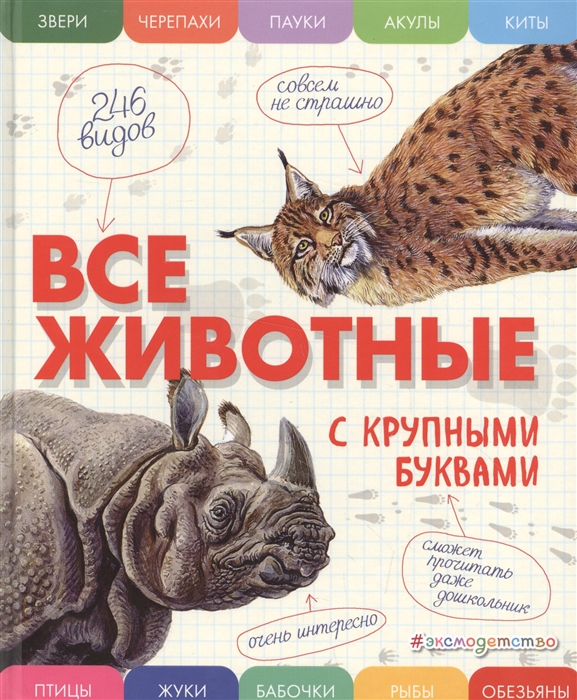 

Все животные с крупными буквами