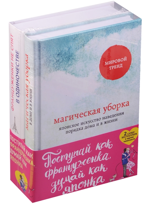 

Поступай как француженка думай как японка Магическая уборка в доме и в жизни Француженки не спят в одиночестве комплект из 2 книг