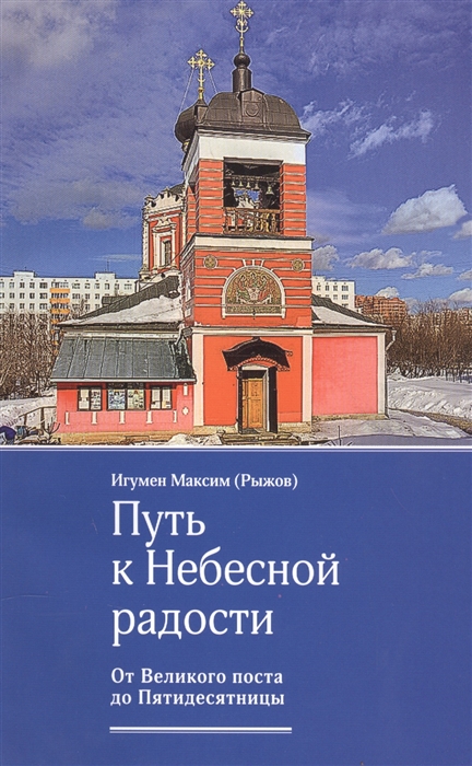 Рыжов М. - Путь к небесной радости От великого поста до Пятидесятницы