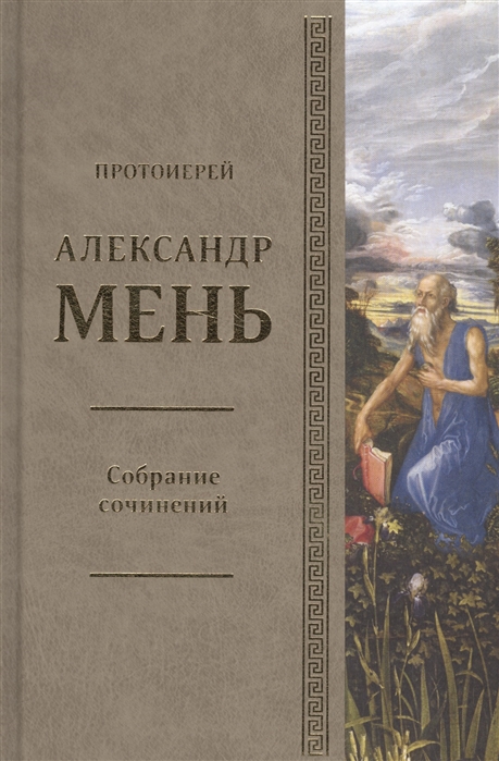 Собрание сочинений Том 4 У врат молчания Духовная жизнь Китая и Индии середине первого тысячелетия до нашей эры Книга III