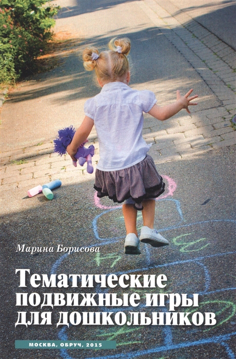 

Тематические подвижные игры для дошкольников