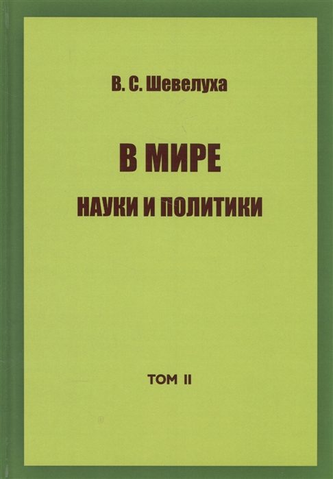 

В мире науки и политики Том II Избранные сочинения