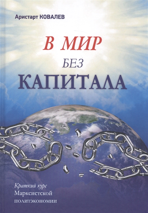 

В мир без капитала Краткий курс Марксистской политэкономии