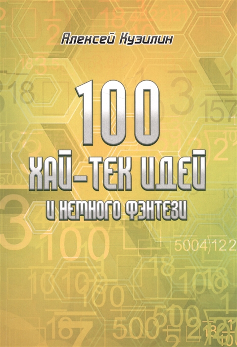 

100 хай-тек идей и немного фэнтези
