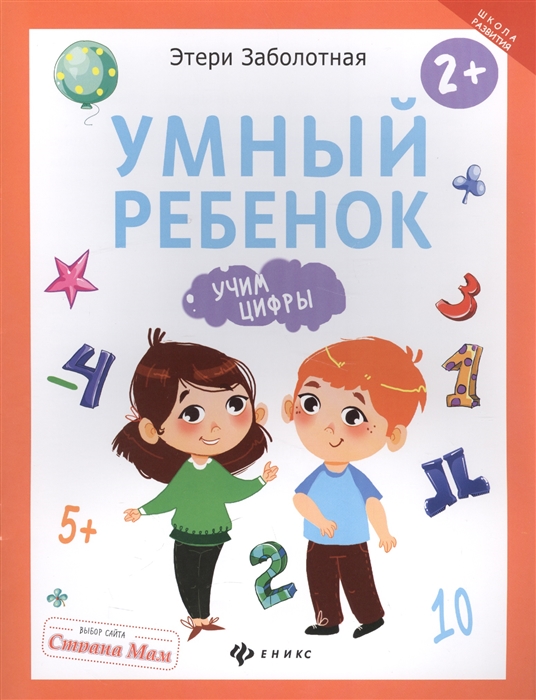

Умный ребенок Учим цифры