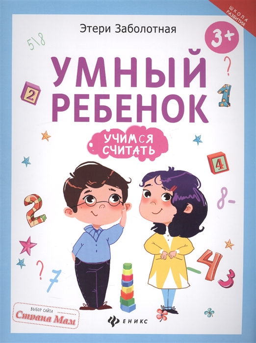

Умный ребенок Учимся считать
