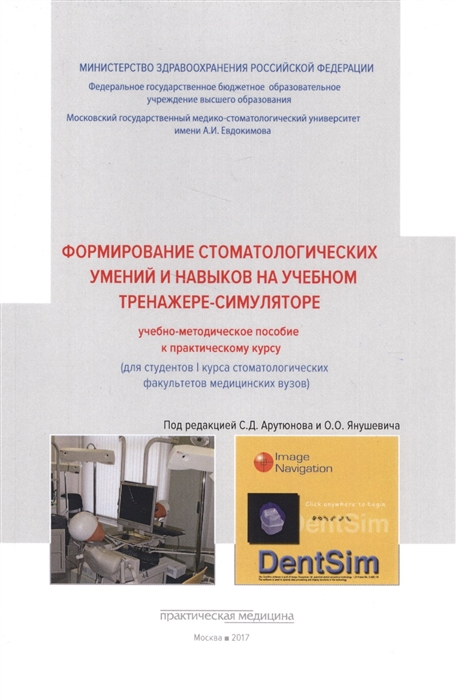 

Формирование стоматологических умений и навыков на учебном тренажере-симуляторе Учебно-методическое пособие к практическому курсу