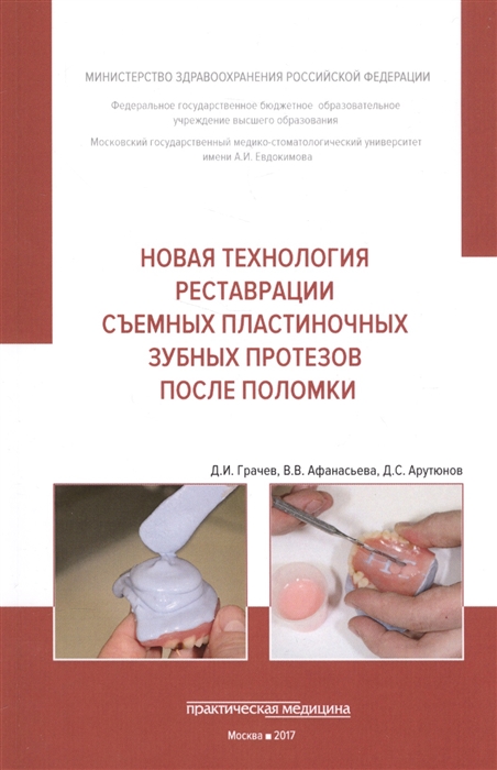 Грачев Д., Афанасьева В., Арутюнов С. - Новая технология реставрации съемных пластиночных зубных протезов после поломки Учебное пособие