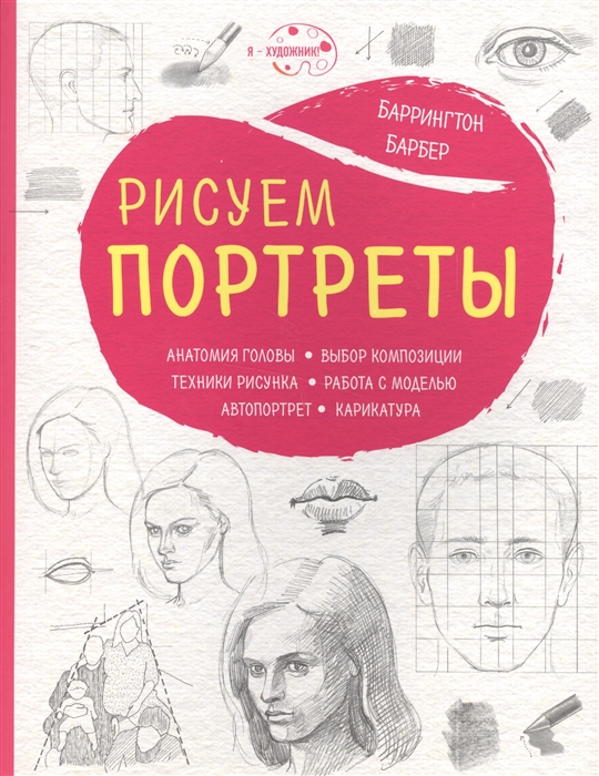 

Рисуем портреты
