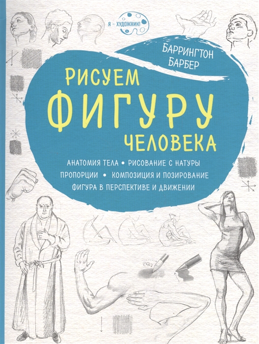 

Рисуем фигуру человека