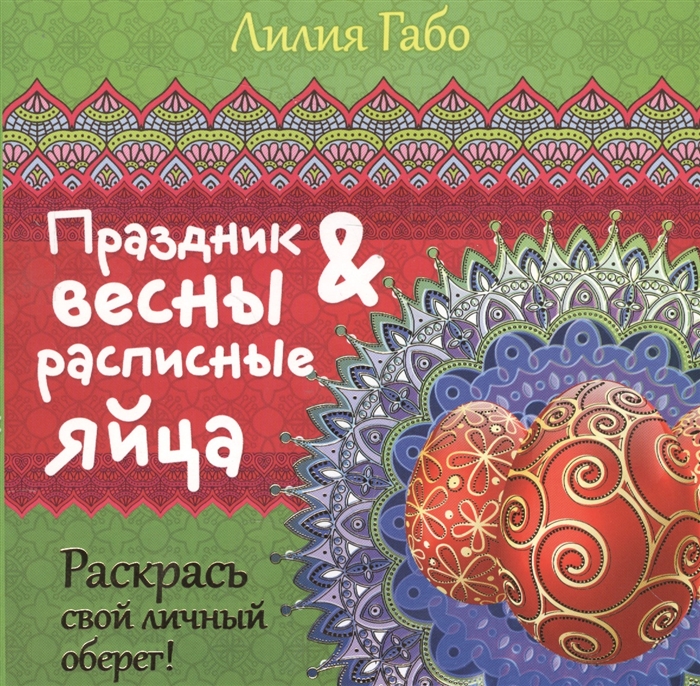 

Праздник весны расписные яйца