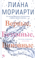 Верные, безумные, виновные Верные, безумные, виновные