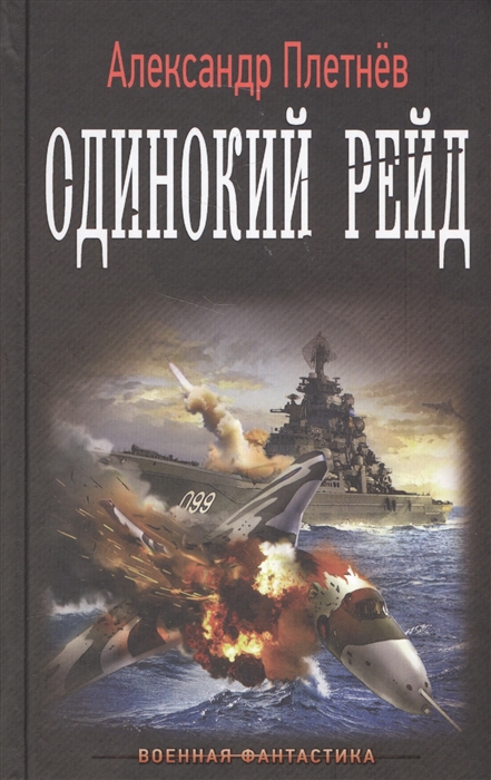 

Одинокий рейд