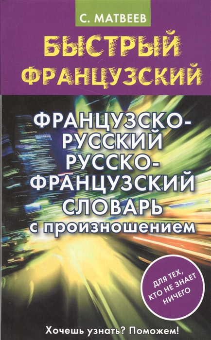 

Французско-русский русско-французский словарь с произношением