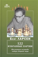 122 избранные партии. Шахматная исповедь лидера сборной мира 122 избранные партии. Шахматная исповедь лидера сборной мира
