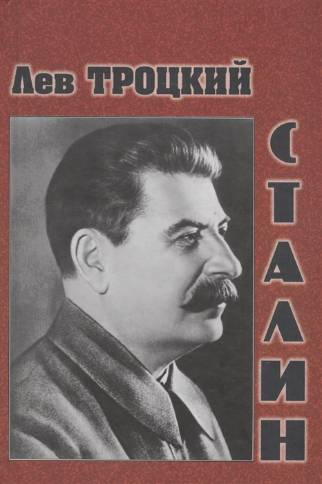 Троцкий Л. - Сталин