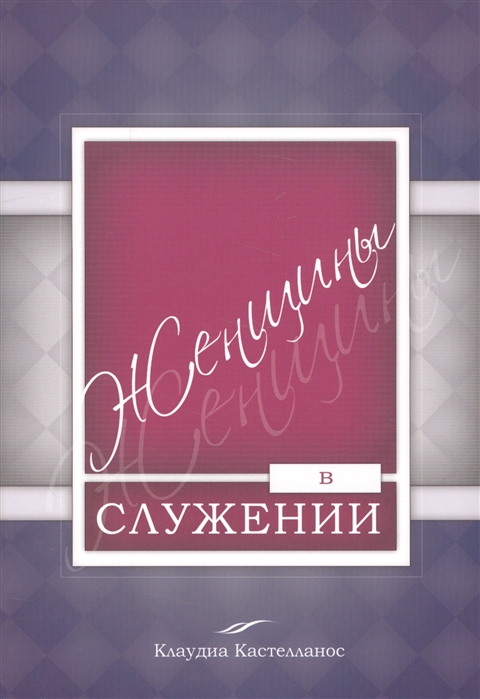 

Женщины в служении