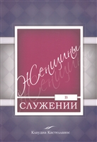 Женщины в служении Женщины в служении