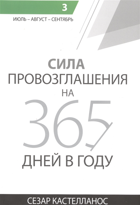 

Сила провозглашения на 365 дней в году Том 3 Июль - август - сентябрь