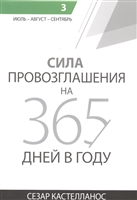 Сила провозглашения на 365 дней в году. Том 3. Июль - август - сентябрь Сила провозглашения на 365 дней в году. Том 3. Июль - август - сентябрь
