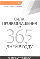 Сила провозглашения на 365 дней в году. Том 4. Октябрь - ноябрь - декабрь Сила провозглашения на 365 дней в году. Том 4. Октябрь - ноябрь - декабрь