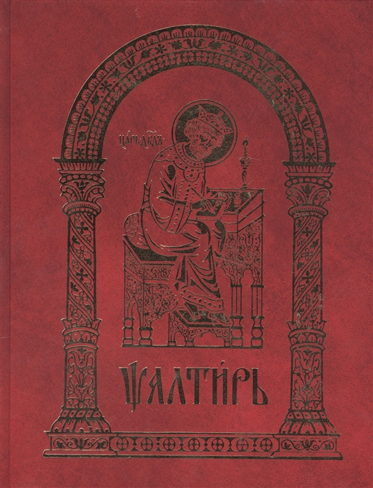 

Псалтирь
