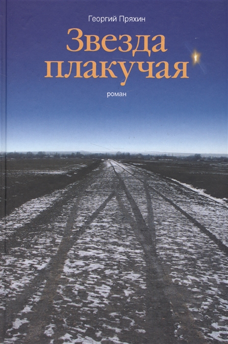 

Звезда плакучая