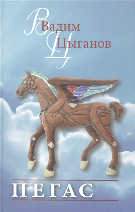 Пегас литература 2023. Пегас книги. Книги про пегасов. Вадим Цыганов книга. Пегас - детские книжки.