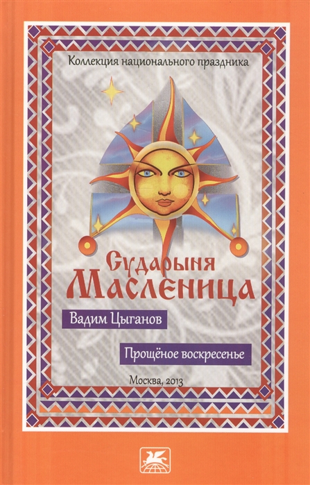 

Прощеное воскресенье Сударыня Масленица