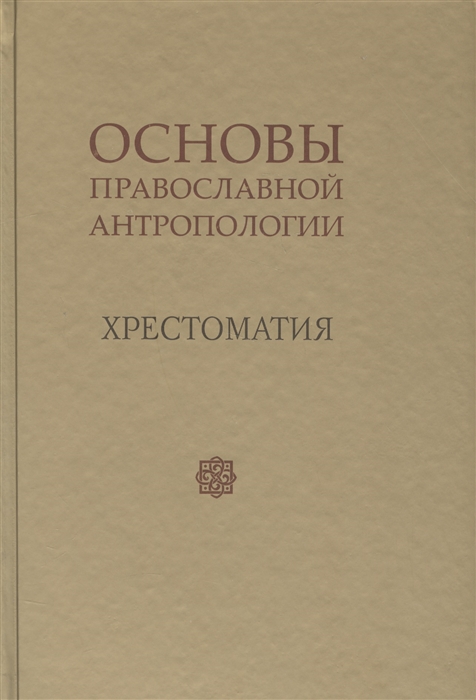 Основы православной антропологии Хрестоматия