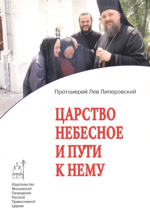 

Царство Небесное и пути к нему