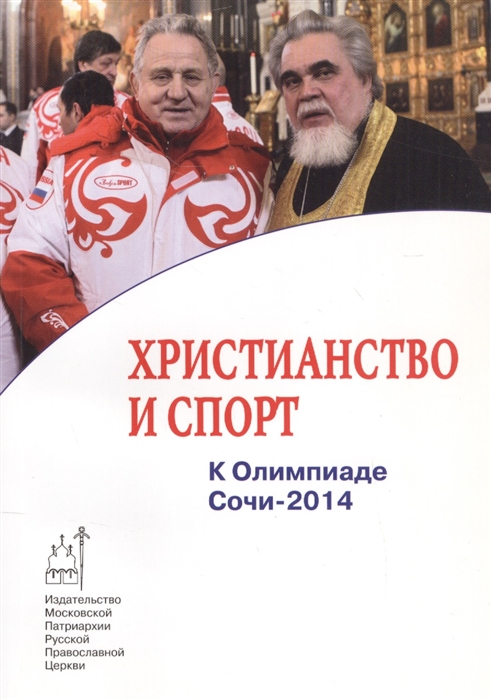 

Христианство и спорт К Олимпиаде Сочи-2014