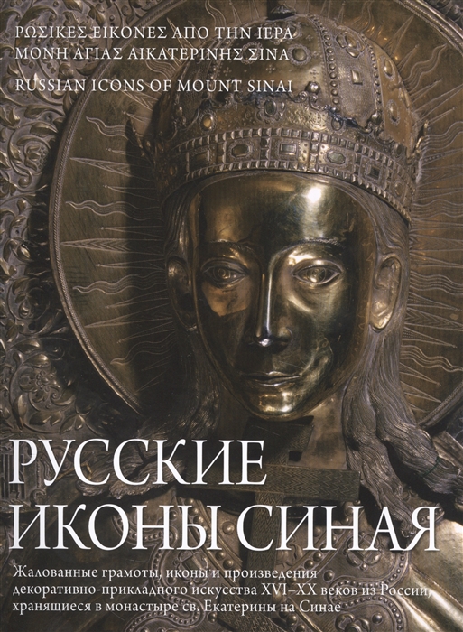 

Русские иконы Синая