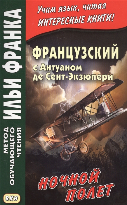 

Французский с Антуаном де Сент-Экзюпери Ночной полет