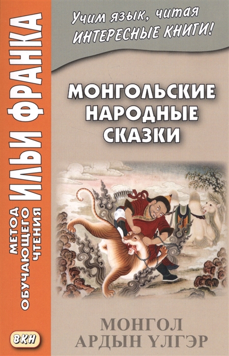 

Монгольские народные сказки